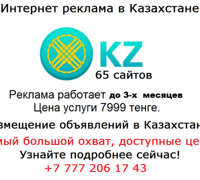 Доступная реклама Алматы
