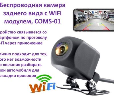 Продам беспроводную камеру заднего вида с WiFi модулем, COMS-01