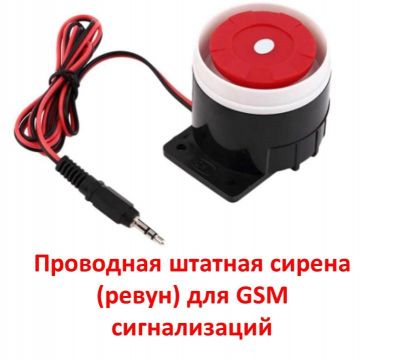 Продам проводную штатную сирену (ревун) для GSM сигнализаций