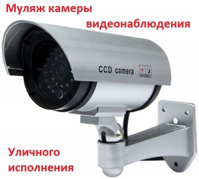 Продам муляж камеры видеонаблюдения с ИК-подсветкой уличный, Dummy IR 