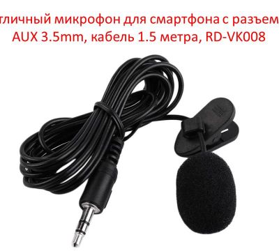 Продам петличный микрофон для смартфона с разъемом AUX 3.5mm, кабель 1