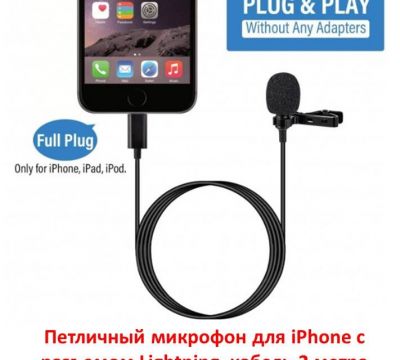 Продам петличный микрофон для iPhone с разъемом Lightning, кабель 2 ме