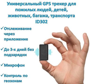Продам универсальный GPS трекер для пожилых людей, детей, животных,