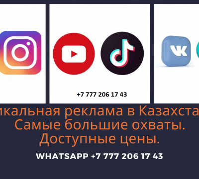 Самая доступная реклама в Казахстане