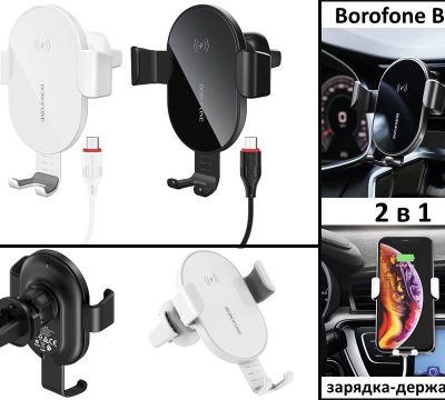 Продам автомобильную беспроводную зарядку-держатель, Borofone BQ5