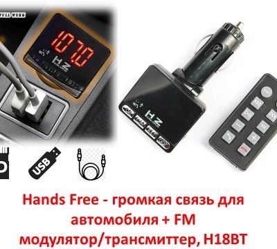 Продам Hands Free - громкая связь для автомобиля + FM модулятор
