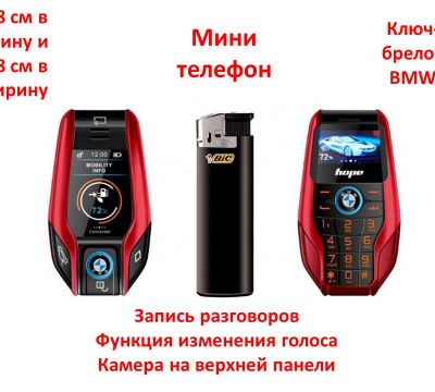 Продам супер маленький мобильный телефон в виде ключа-брелока BMW, Min