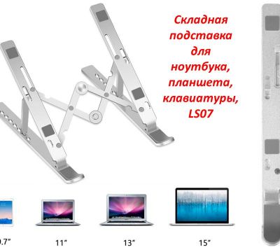 Продам складную подставку для ноутбука, планшета, клавиатуры, LS07