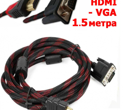 Продам кабель с HDMI на VGA, 1.5 метра