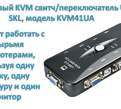 Продам 4-портовый KVM свитч/переключатель USB SKL, модель KVM41UA