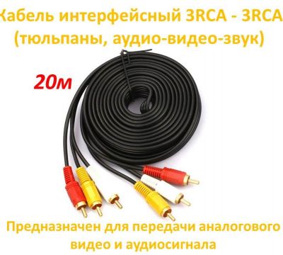 Продам кабель интерфейсный 3RCA - 3RCA (тюльпаны, аудио-видео-звук)