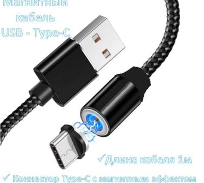 Продам магнитный кабель USB - USB Type-C 1 метр, MX-CB24