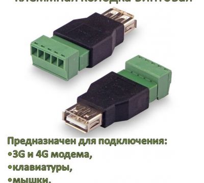 Продам переходник USB (female) - клеммная колодка винтовая