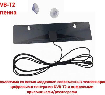 Продам комнатную DVB-T2 антенну на двух присосках, MRM-POWER HD-218