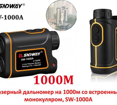 Продам лазерный дальномер на 1000м со встроенным монокуляром, SW-1000A