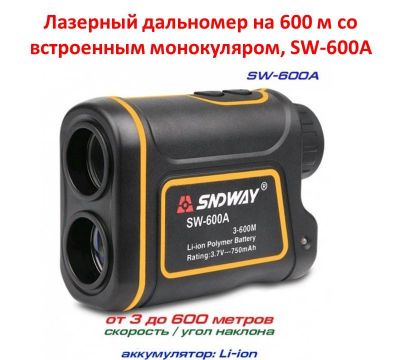 Продам лазерный дальномер на 600 м со встроенным монокуляром, SW-600A