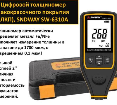 Продам цифровой толщиномер лакокрасочного покрытия (ЛКП), SNDWAY SW-63