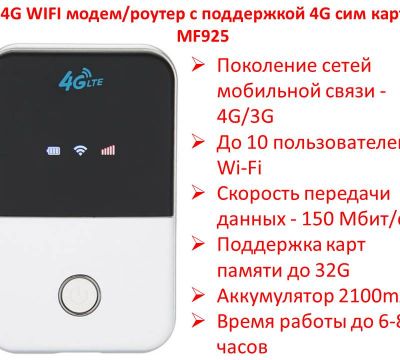 Продам 4G WIFI модем/роутер с поддержкой 4G сим карт, MF925