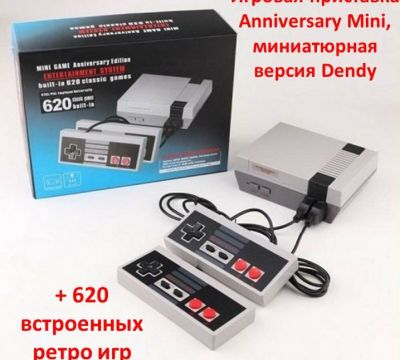 Продам игровую приставку Anniversary Mini, миниатюрная версия Dendy +