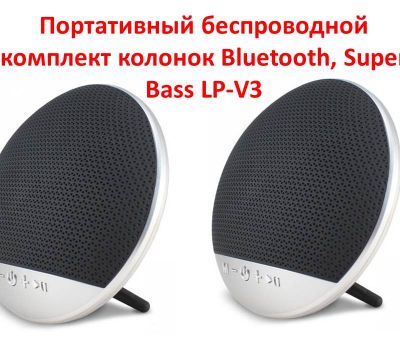 Продам портативный беспроводной комплект колонок Bluetooth, Super Bass