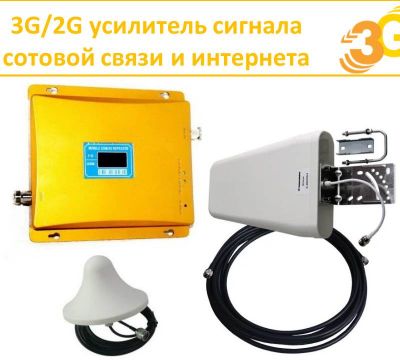 Продам 3G/2G усилитель сигнала сотовой связи (GSM-репитер)