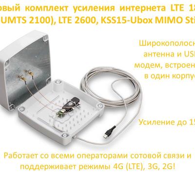 Продам готовый комплект усиления интернета LTE 1800, 3G (UMTS 2100)