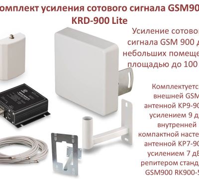 Продам комплект усиления сотового сигнала GSM900, модель KRD-900 Lite