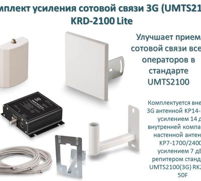 Продам комплект усиления сотовой связи 3G (UMTS2100), модель KRD-2100 
