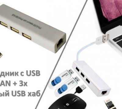 Продам переходник с USB на LAN + 3х портовый USB хаб, MIC1-3
