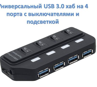 Продам универсальный USB 3.0 хаб на 4 порта с выключателями и подсветк