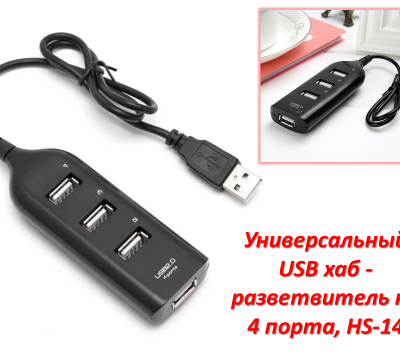 Продам универсальный USB хаб - разветвитель на 4 порта, HS-14