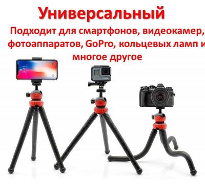 Продам трипод/гибкий штатив для телефона, камеры, GoPro, 10-30 см