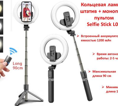 Продам кольцевую лампу + штатив + монопод с пультом, Selfie Stick L07