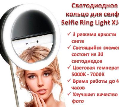 Продам светодиодное кольцо для селфи, Selfie Ring Light XJ-01