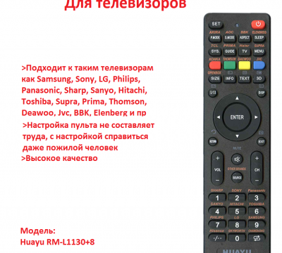 Продам универсальный пульт ДУ для телевизоров различных брендов, Huayu