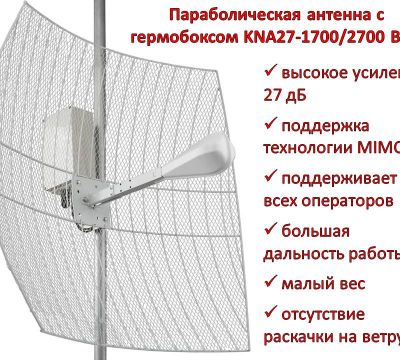 Продам параболическую 3G/4G MIMO антенну с гермобоксом, KNA27-1700/270