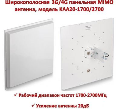 Продам широкополосную 3G/4G панельную MIMO антенну, модель KAA20-1700
