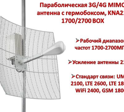 Продам параболическую 3G/4G MIMO антенну с гермобоксом, KNA21-1700/270