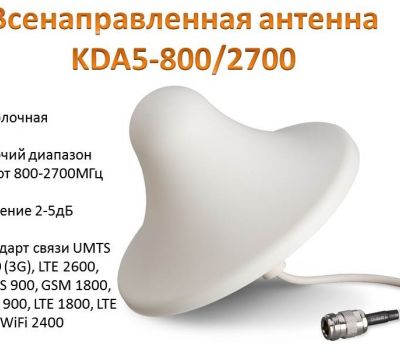 Продам всенаправленную потолочную антенну 900/1800/ 2100/2600, KDA5-80