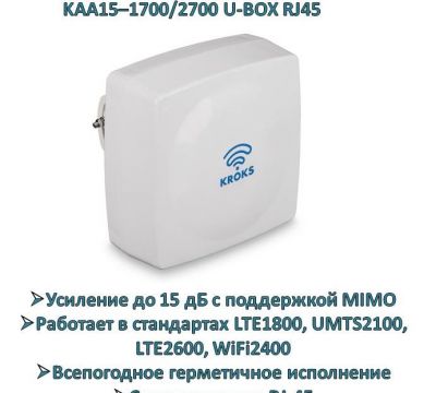 Продам широкополосную 3G/4G MIMO антенну, KAA15–1700/2700 U-BOX RJ45 