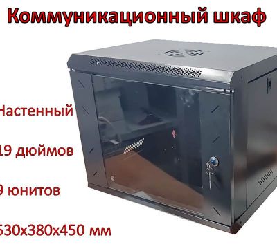 Продам коммуникационный шкаф настенный 19 дюймов, 9U, 530х380х450 мм