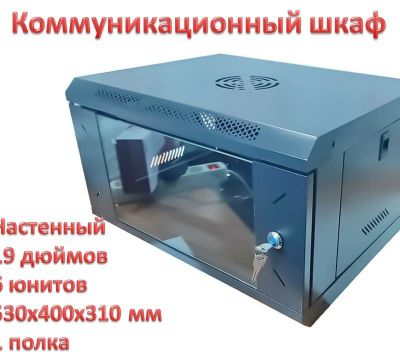 Продам коммуникационный шкаф настенный 19 дюймов, 6U, 530х400х310 мм