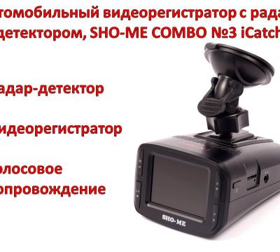 Продам автомобильный видеорегистратор с радар-детектором, SHO-ME COMBO