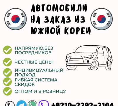Автомобили на заказ из Кореи