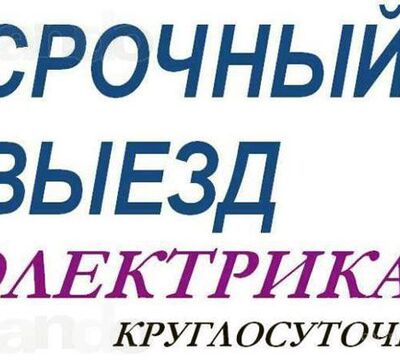 Электрик в Шымкенте  от 220-380 вольт  87051851899 Кирил
