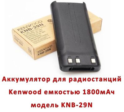 Продам аккумулятор для радиостанций Kenwood емкостью 1800мАч