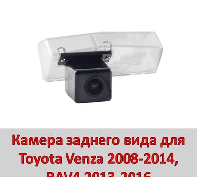 Продам камеру заднего вида для Toyota Venza 2008-2014, RAV4 2013-2016