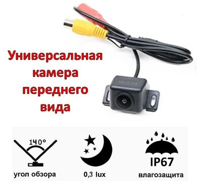 Продам универсальную камеру переднего вида для автомобилей, Element-5 