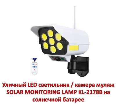 Продам уличный LED светильник / камера муляж SOLAR MONITORING LAMP 