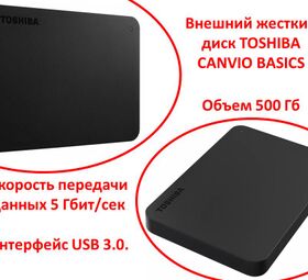Продам внешний жесткий диск 500ГБ TOSHIBA CANVIO BASICS (SC5258-A0)